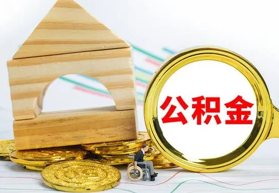 大同个人怎么公积金取（如何取个人公积金账户资金）